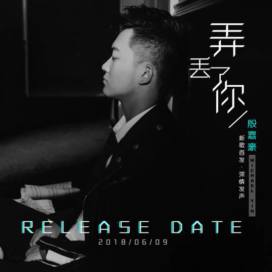 弄丢了你（殷嘉豪演唱单曲）