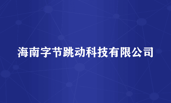 海南字节跳动科技有限公司