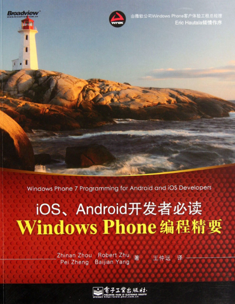 Windows Phone编程精要：iOS,Android开发者必读