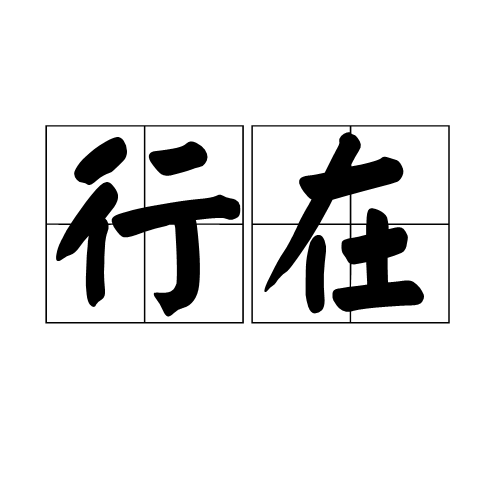 行在