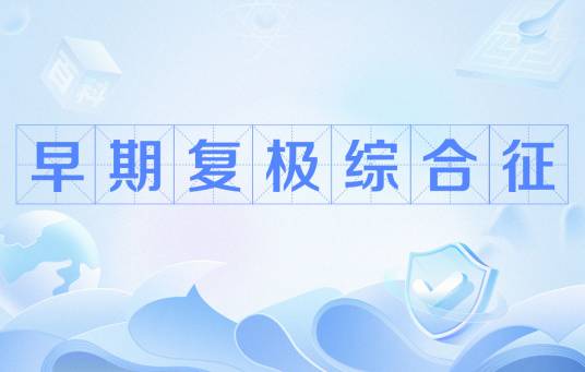 早期复极综合征