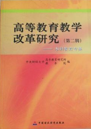 高等教育教学改革研究