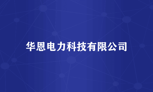 华恩电力科技有限公司