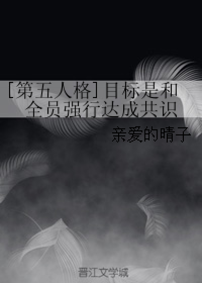 [第五人格]目标是和全员强行达成共识