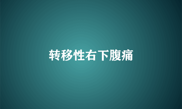 转移性右下腹痛