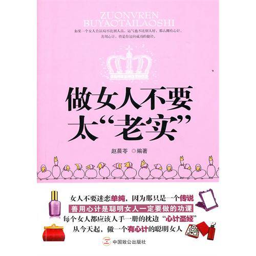 做女人不要太“老实”