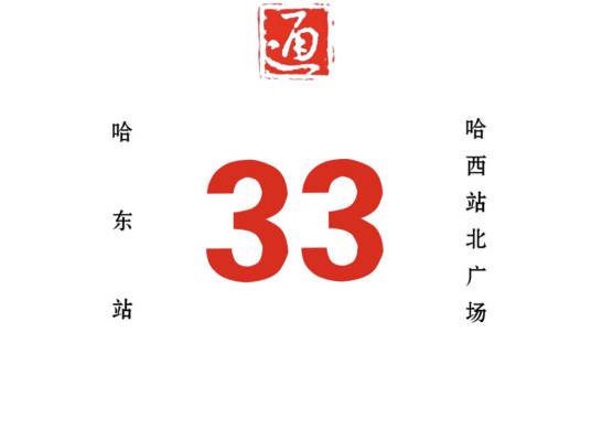 哈尔滨公交33路