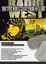 塞尔维亚的维和军