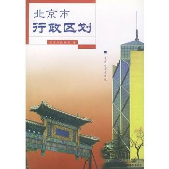 北京市行政区划（2003年中国社会出版社出版的图书）
