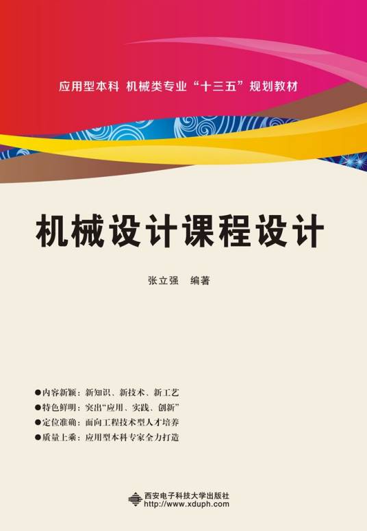 机械设计课程设计（2017年西安电子科技大学出版社出版的图书）