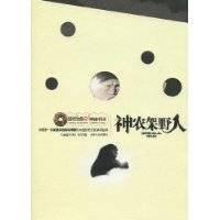 神农架野人（2009年吉林文史出版社出版的图书）
