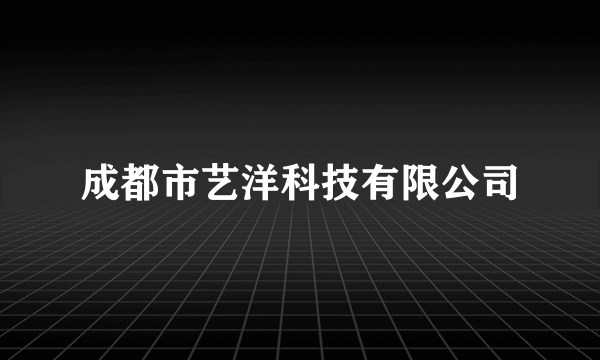 成都市艺洋科技有限公司
