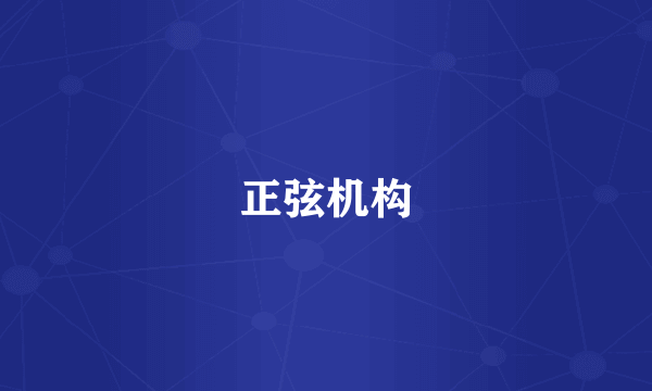 正弦机构
