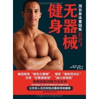 无器械健身：用自身体重锻练