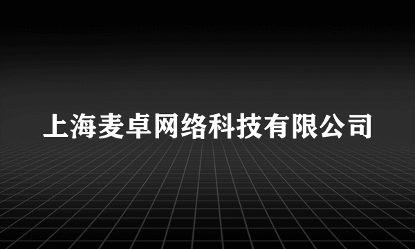 上海麦卓网络科技有限公司