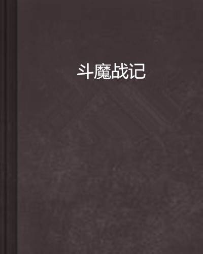 斗魔战记