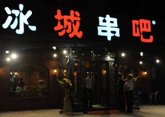 冰城串吧