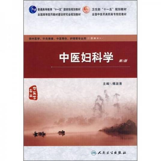 中医妇科学（第2版）（2010年人民卫生出版社出版的图书）
