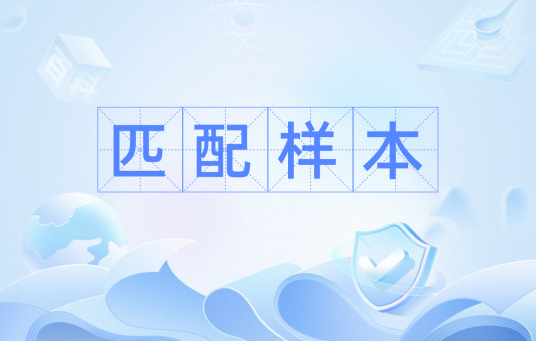匹配样本