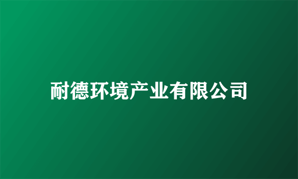 耐德环境产业有限公司