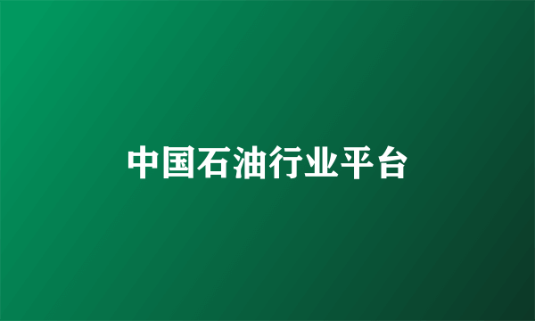 中国石油行业平台