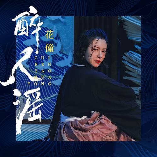 醉人谣（花僮演唱歌曲）