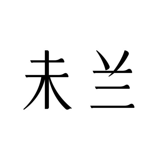 未兰