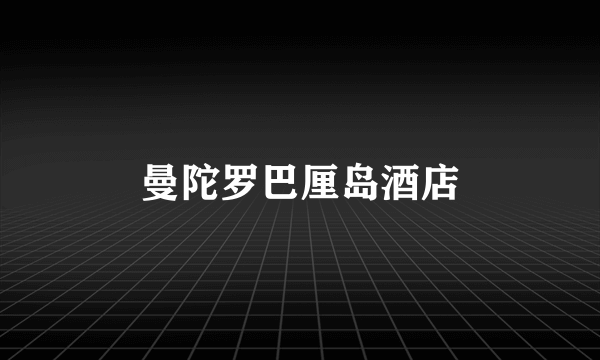 曼陀罗巴厘岛酒店
