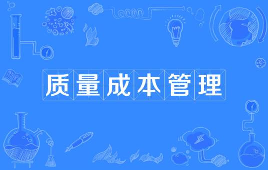 质量成本管理