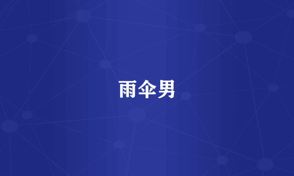 雨伞男