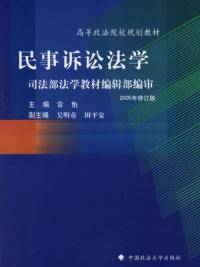 民事诉讼法学2005年修订版