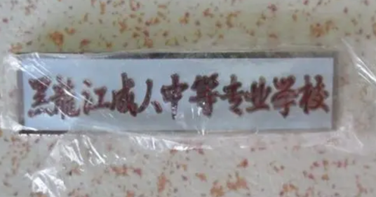 成人中等专业学校