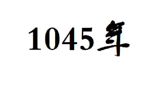 1045年