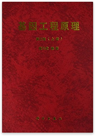 基因工程原理（上册）