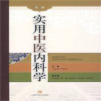 实用中医内科学（2009年上海科学技术出版社出版的图书）