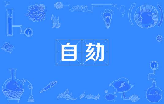 自劾