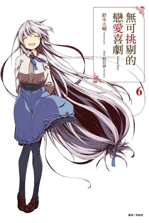 无可挑剔的恋爱喜剧（铃木大辅著作的轻小说）