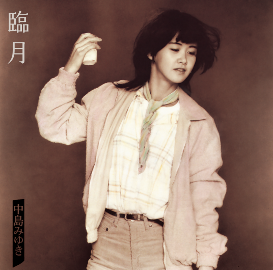 友情（中岛美雪创作并演唱的歌曲）