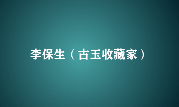 李保生（古玉收藏家）