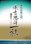 成吉思汗一族 ( 四册 )