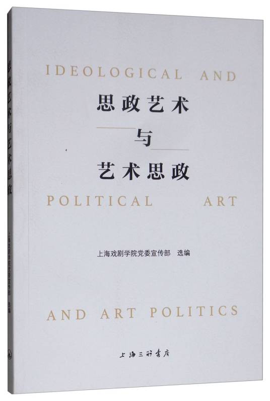 思政艺术与艺术思政