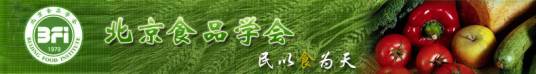 北京食品学会