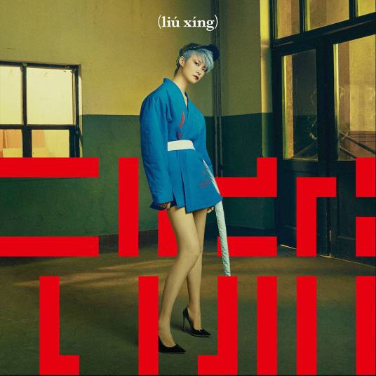 口音（2017年李宇春演唱歌曲）