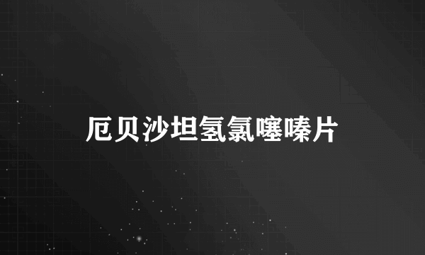 厄贝沙坦氢氯噻嗪片