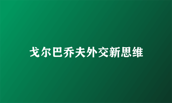 戈尔巴乔夫外交新思维