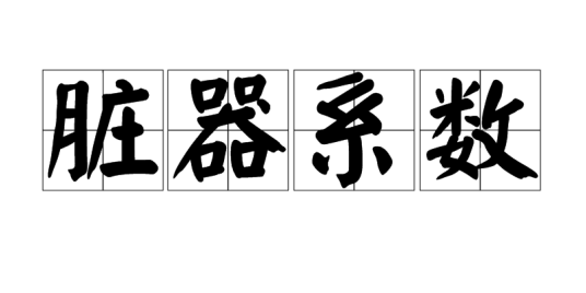 脏器系数