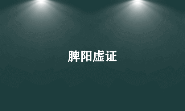 脾阳虚证