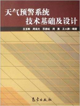 天气预警系统技术基础及设计