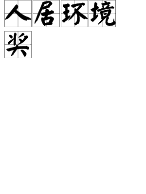 人居环境奖