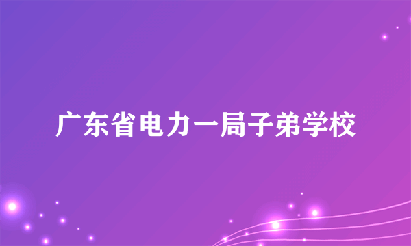 广东省电力一局子弟学校